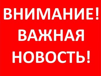 Важная новость! Информация для родителей!