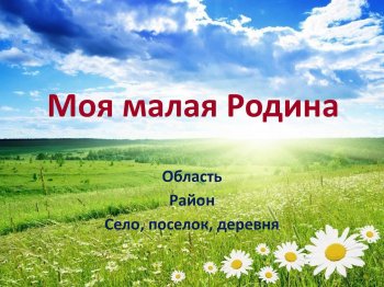  Сборник "МОЯ МАЛАЯ РОДИНА"