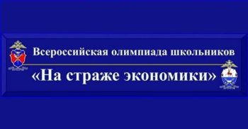 Всероссийская олимпиада школьников